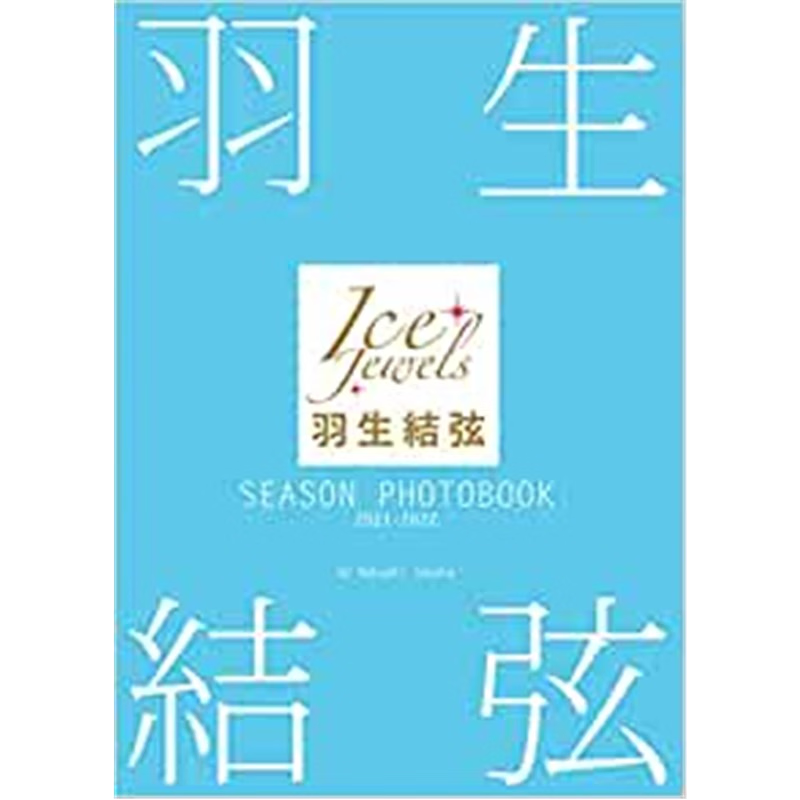 ’２１－２２　羽生結弦ＳＥＡＳＯＮ　ＰＨ