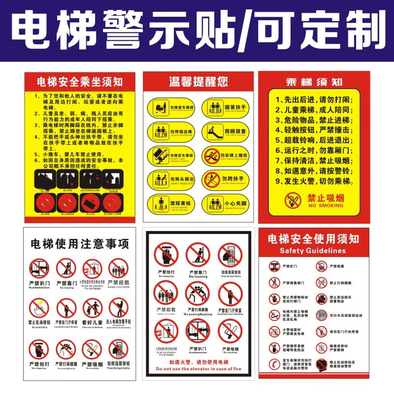 电梯安全警示贴乘梯温馨提示牌乘客安全注意事项标识指示标志贴纸请勿