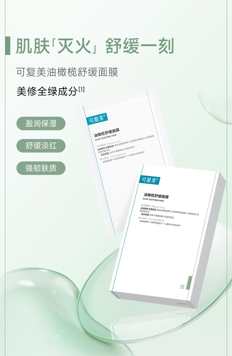 可复美油橄榄舒缓保湿面膜 油橄榄膜2片