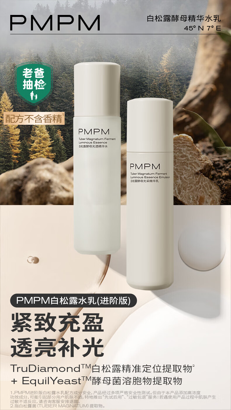 PMPM 白松露酵母平衡精华爽肤水乳液面膜保湿护肤品套装水乳两件套 100ml+55g