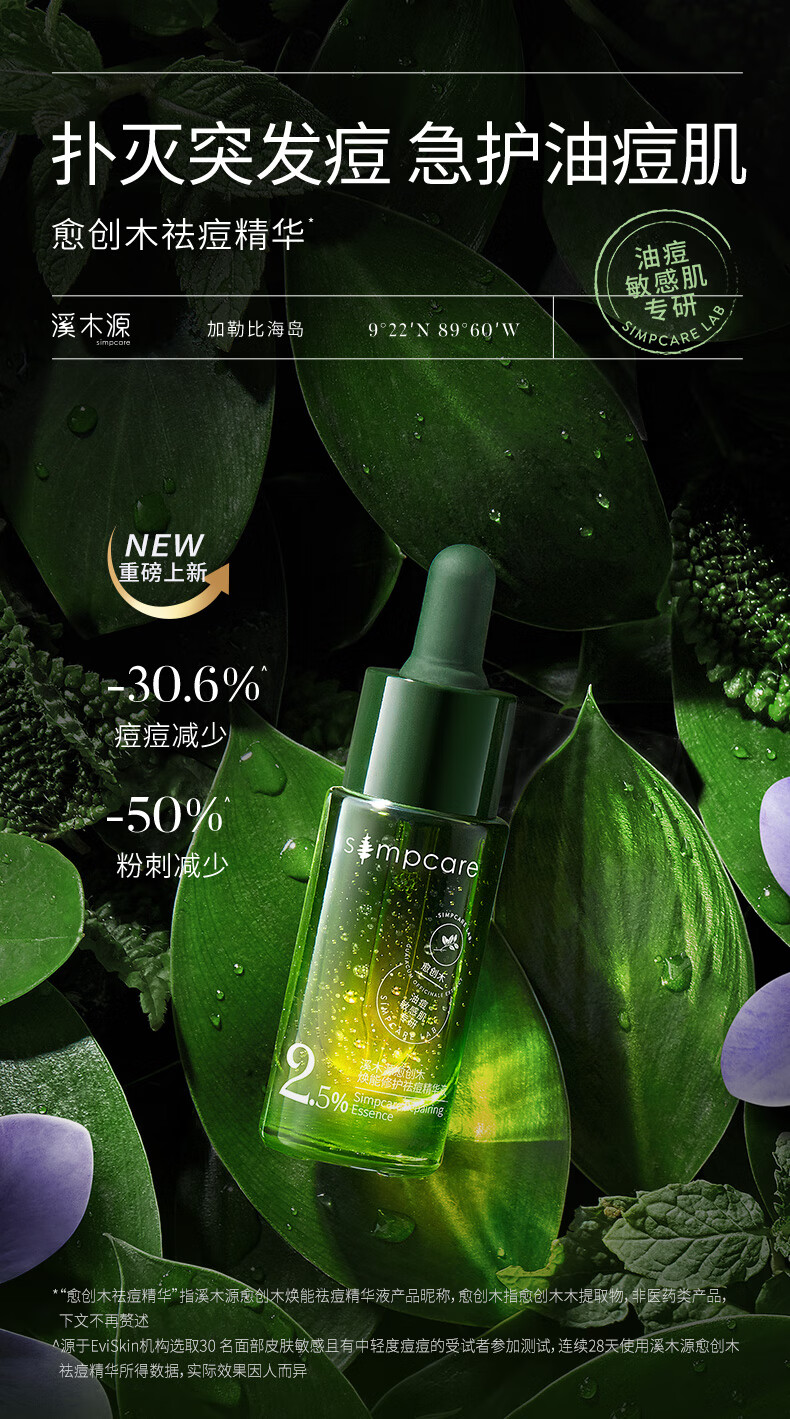 溪木源 愈创木焕能修护祛痘精华液改善油痘敏感肌 15mlx2支