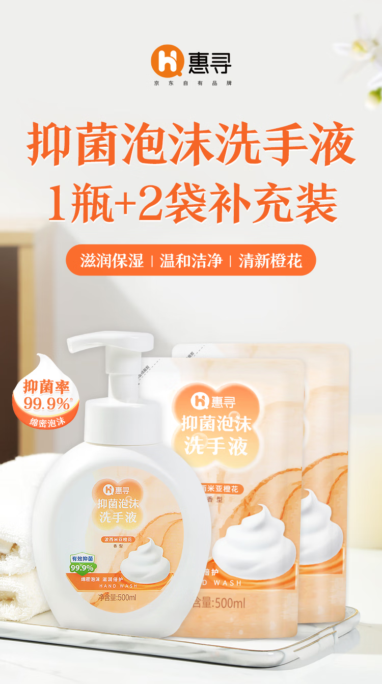 4，惠尋 京東自有品牌 泡沫洗手液潔淨 易沖洗 橙花香 500ml*1瓶