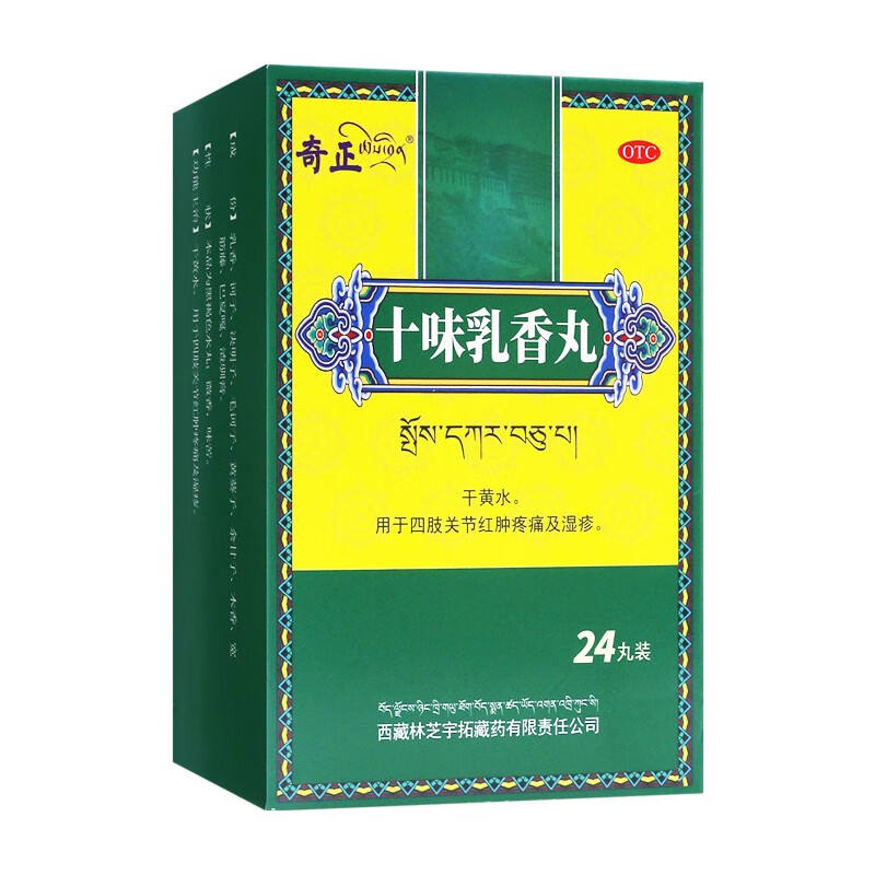 奇正十味乳香丸24丸装.西藏金哈达藏十三同品,用于尿酸高痛风中药胶囊