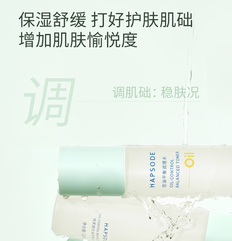 悦芙媞（Hapsode）滤镜水控油平衡调理水爽肤水补保湿平衡水油湿敷精华水送礼学生 滤镜水