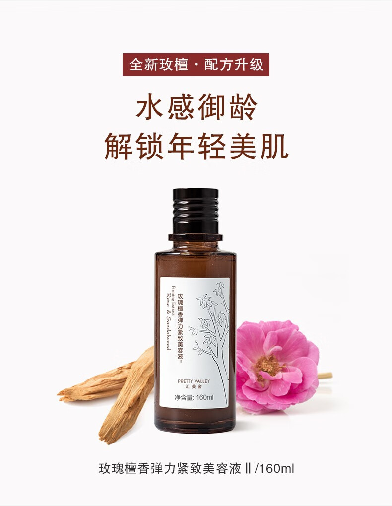 汇美舍（PrettyValley）玫瑰檀香弹力紧致美容液Ⅱ 补水保湿滋润紧致肌肤爽肤水 160g