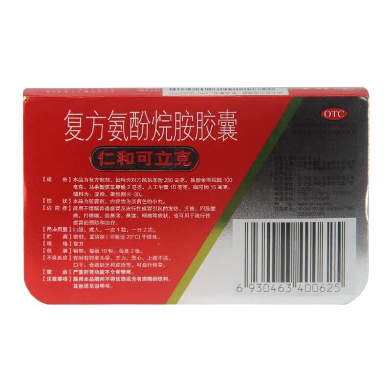 仁和可立克复方氨酚烷胺胶囊10粒2板普通感冒及流行性感冒引起的头痛