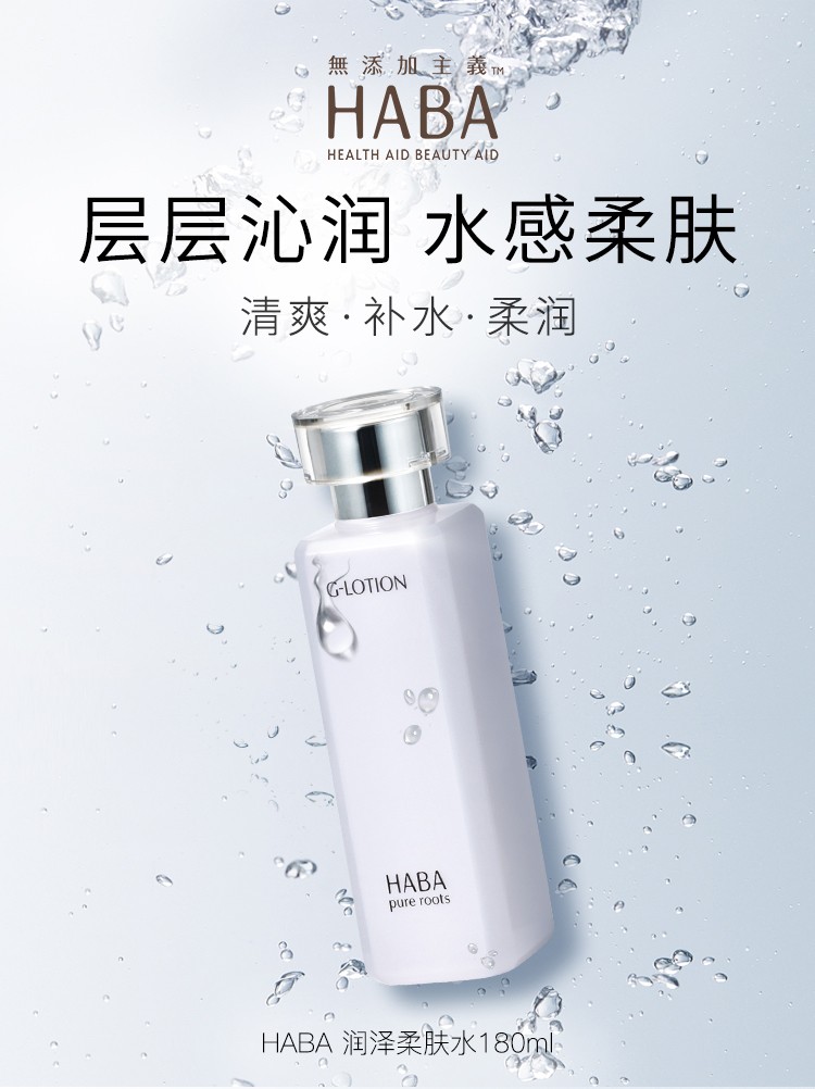 HABA润泽柔肤水180ml habaG露化妆水爽肤水女 补水敏感肌可用 G露180ml