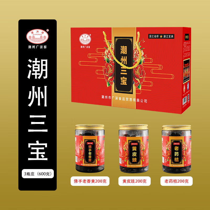 广济桥牌手礼潮州三宝礼盒装老桔黄皮豉佛手老香黄潮汕特产送礼 潮州