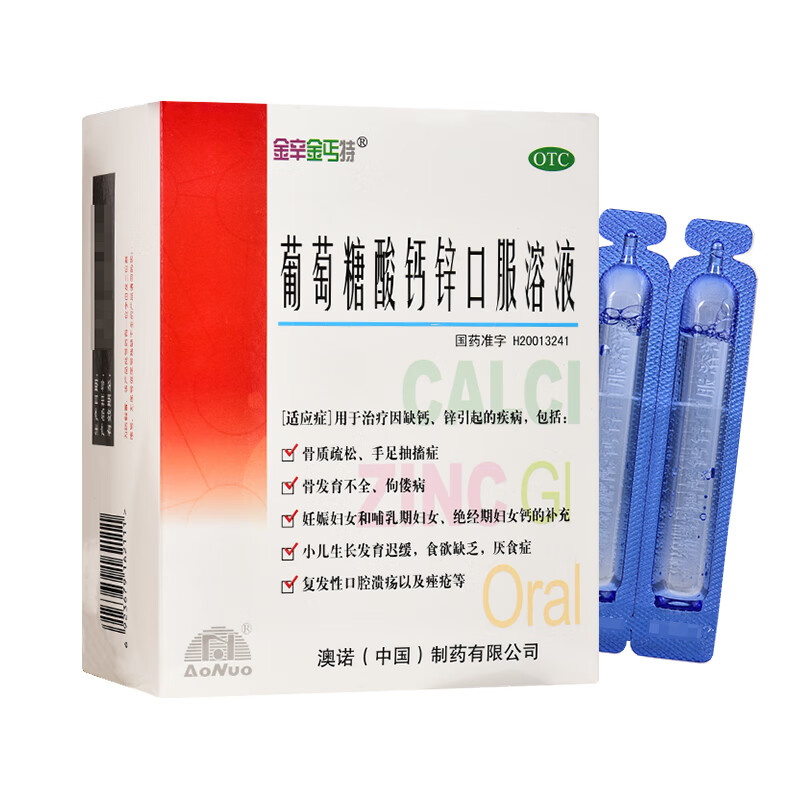 澳诺金辛金丐特葡萄糖酸钙锌口服溶液10ml30支儿童孕妇妊娠期蓝瓶补钙