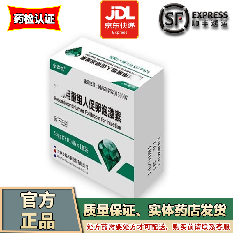 金赛恒重组人促卵泡55μg75iux1支盒长春金赛药业10支