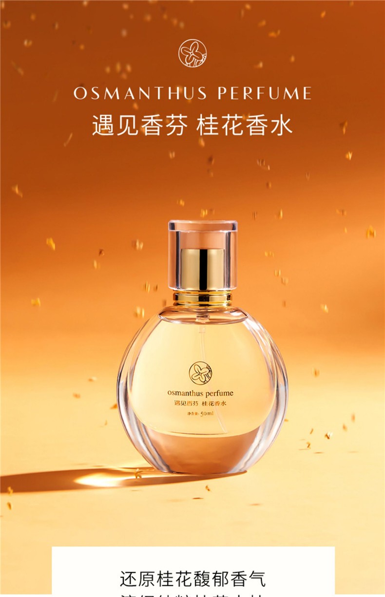 遇见香芬 东方桂花香水自然花香味女士清新淡香香味留香夏天香水送老婆女生闺蜜生日节日礼物礼盒 东方桂花香水50ml
