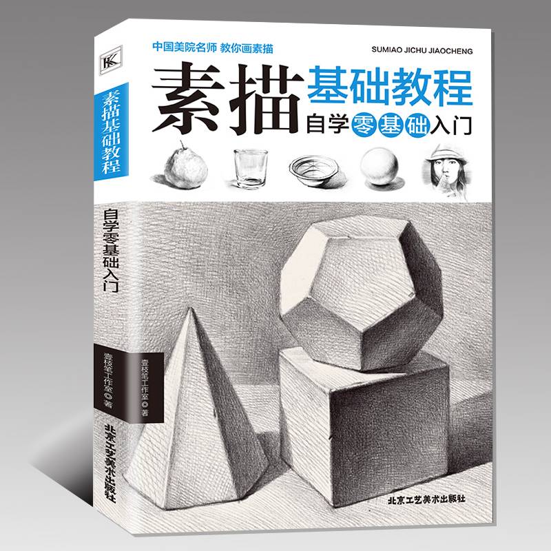 【新品】素描基础教程自学零基础入门 从零起步素描让你快速学会画画