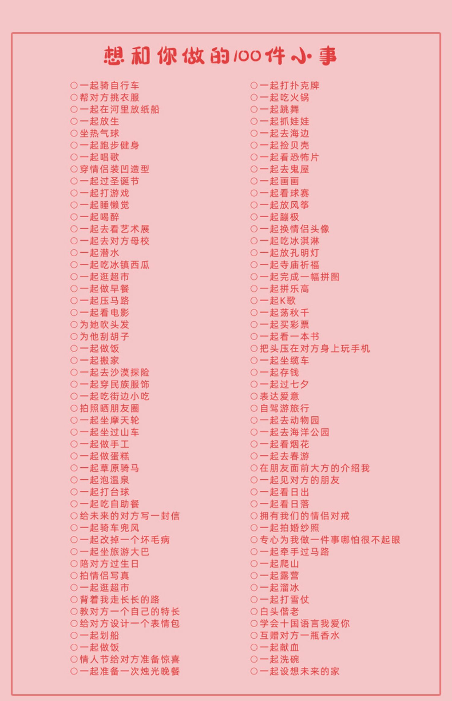 情侣100件事情侣之间必做一起要做的日常100件小事七夕情人节礼物本册