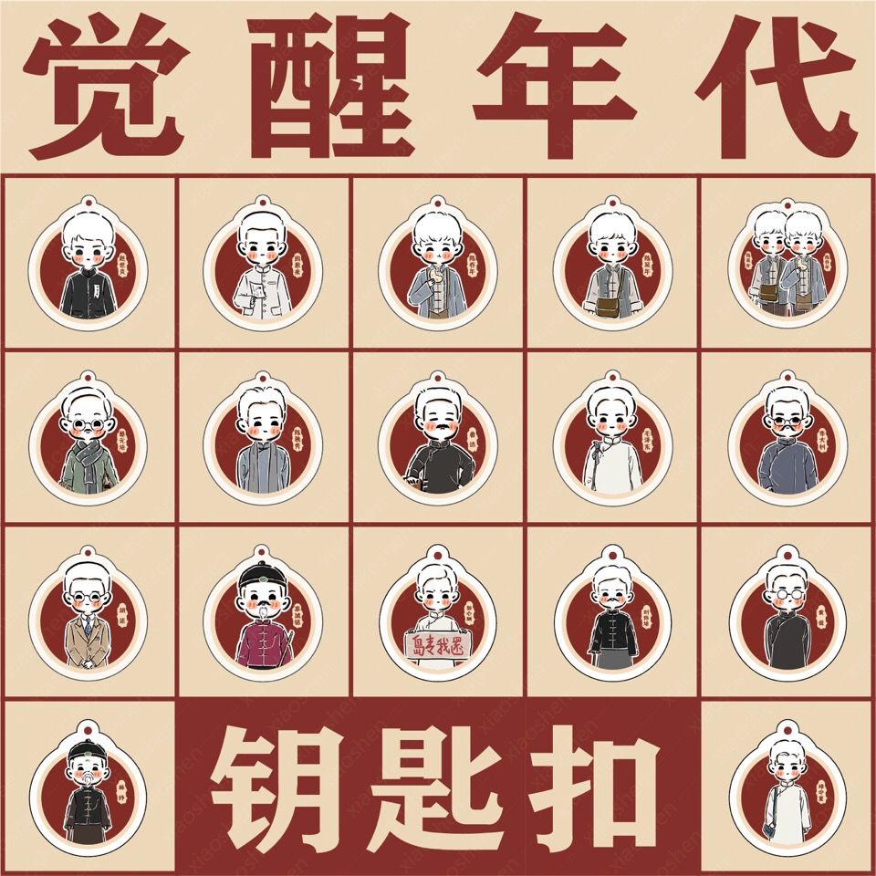 觉醒年代新青年周边鲁迅延年q版头像钥匙扣钥匙链男女