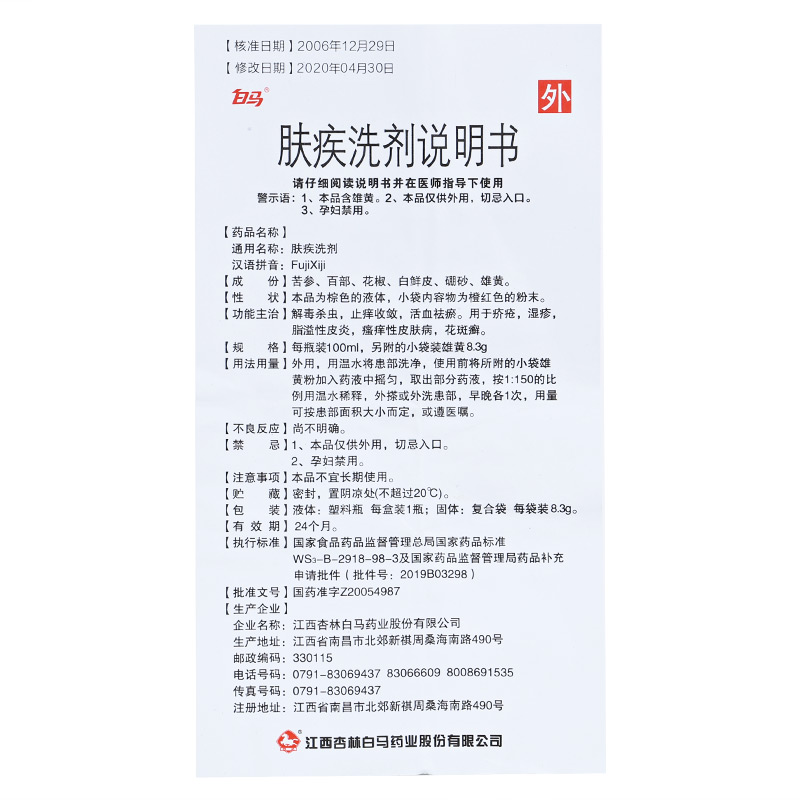 白马肤疾洗剂100ml疥疮湿疹脂溢性皮炎瘙痒性皮肤病花斑癣1盒装