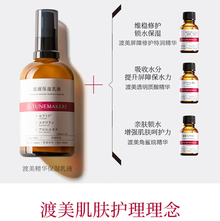 渡美  TUNEMAKERS精华保湿乳液神经酰胺精华乳保湿舒缓改善肌肤干燥水润保湿 精华保湿乳液100ml(有效期1年半)