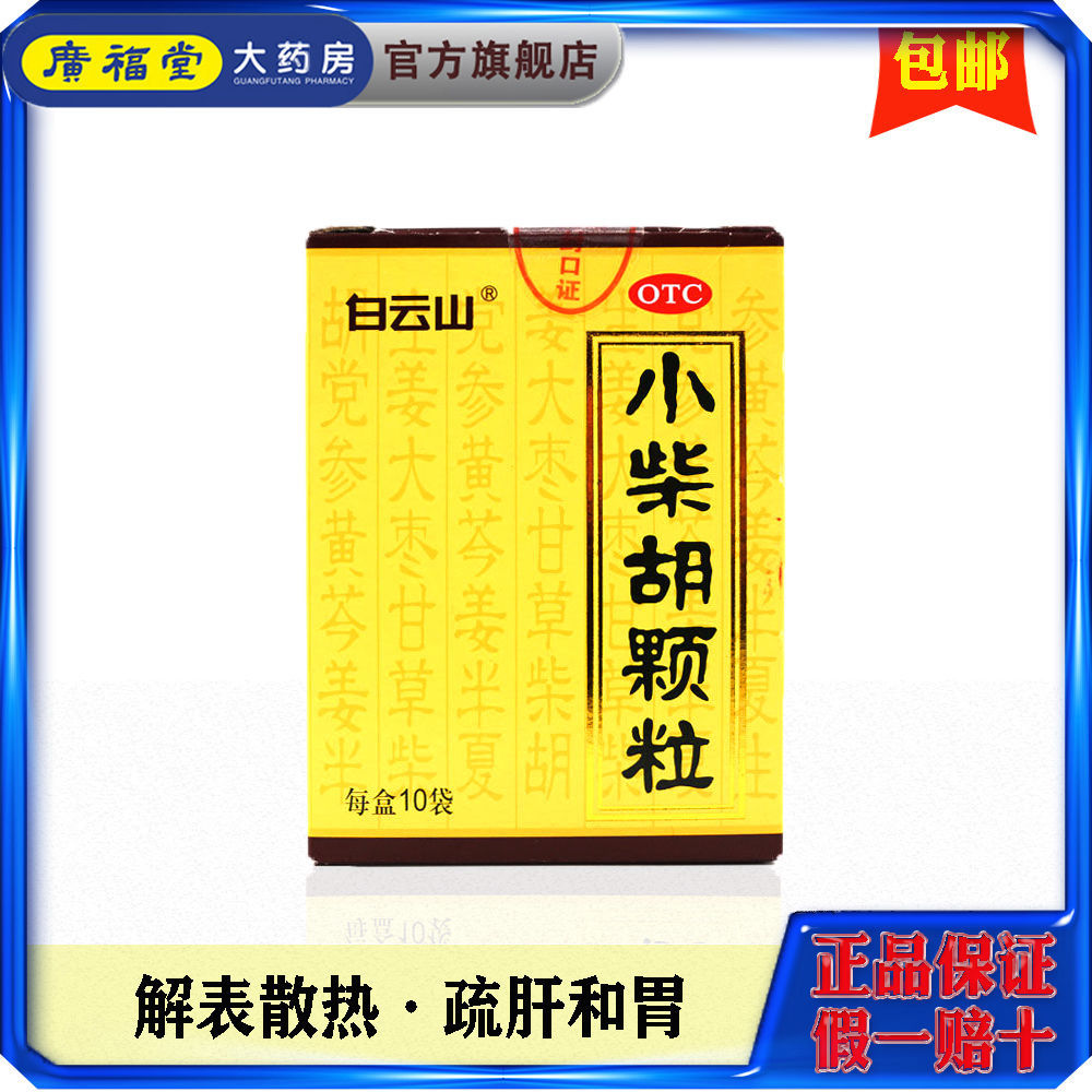 白云山小柴胡颗粒10袋 解表散热 疏肝和胃 用于食欲不