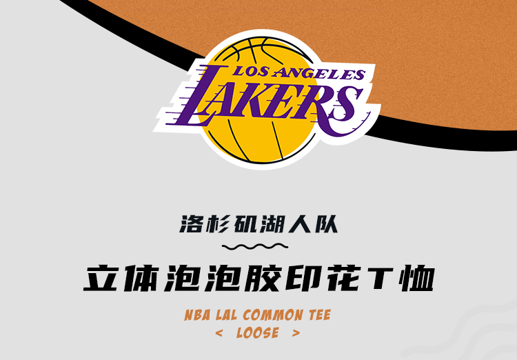 nba lal common tee s/s(loose fit 吊牌价$299 颜色:湖人紫,缎白色