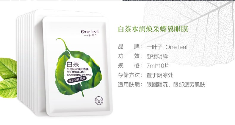 一叶子（One leaf）眼膜女学生补水保湿淡化细纹紧致提亮眼周护肤品白茶水润焕采蝶翼 眼膜10片