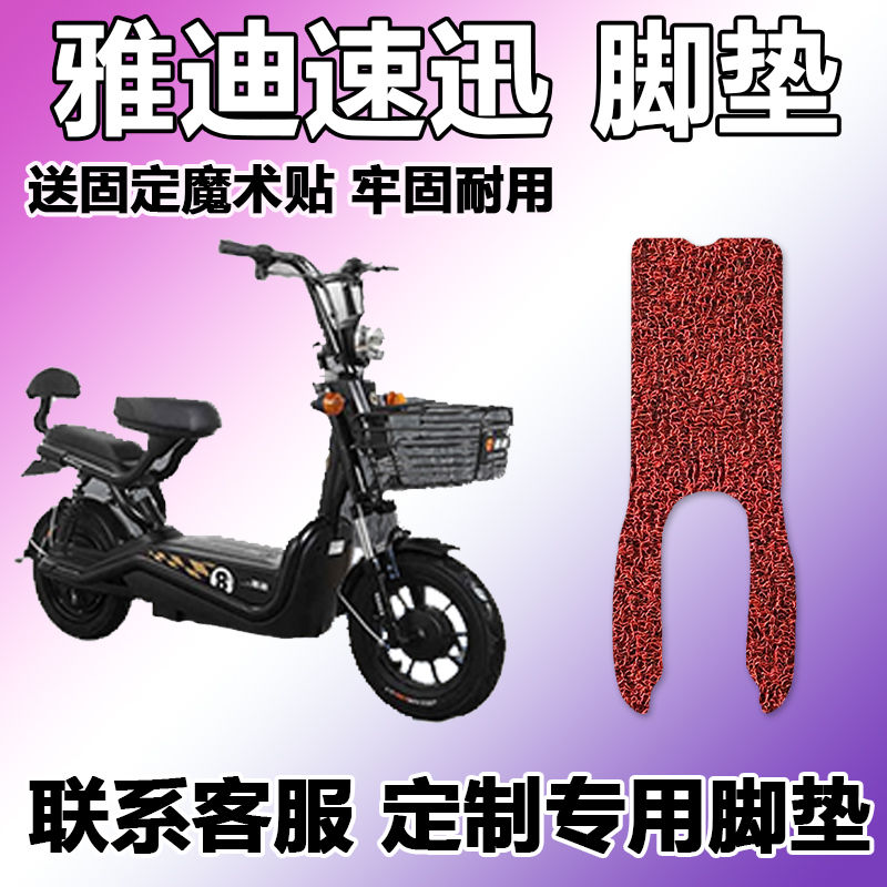 适用于雅迪速迅脚垫通配版a/c-t助力电动车丝圈踩脚垫