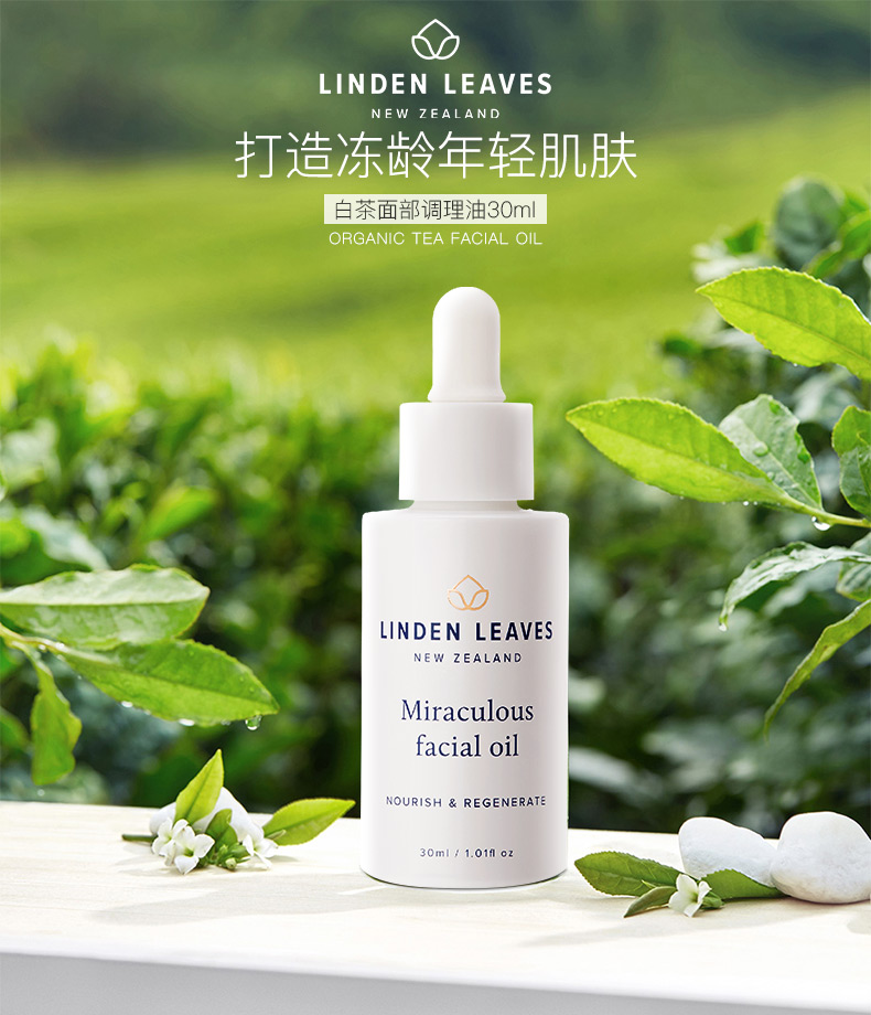 Linden Leaves 琳登丽诗白茶焕颜修护精华油30ml 新西兰天然 面部果油 孕妇可用