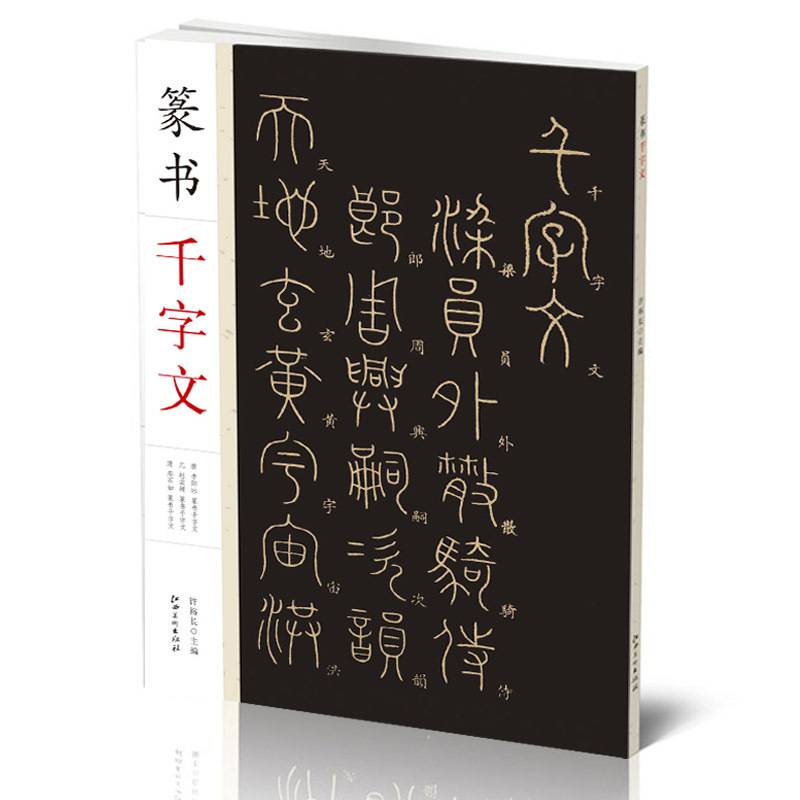 千字文书法名帖篆书千字文篆书书法毛笔字帖碑帖赵孟頫邓石如毛笔软笔