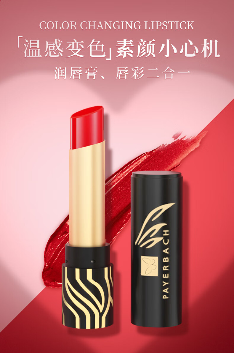 佩耶巴（PAYERBACH） 胡萝卜素变色口红不沾杯不掉色变色唇膏保湿滋润补水男女防干裂 红樱桃两支装
