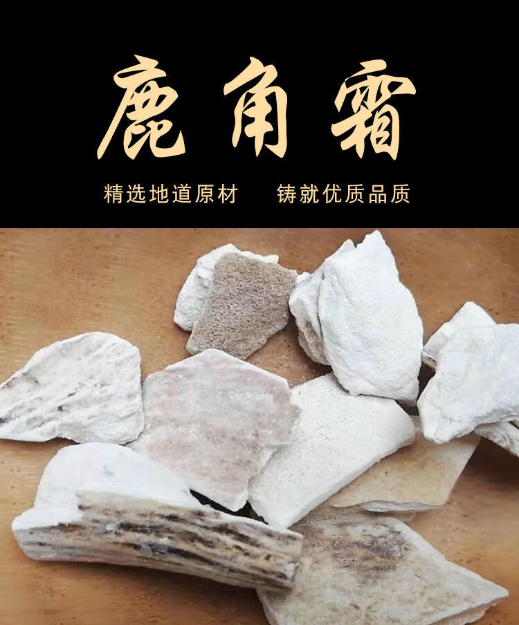 鹿角霜 中药材鹿角霜批发正宗特级精选鹿角霜个鹿角霜