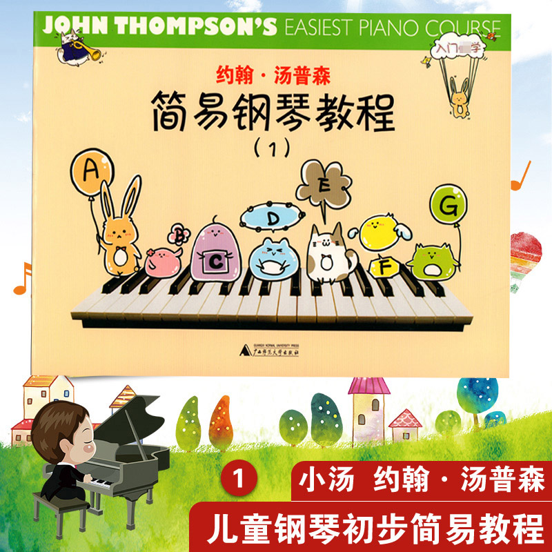 约翰汤普森简易钢琴教程1小汤姆森简易钢琴教程1小汤普森钢琴教程1幼