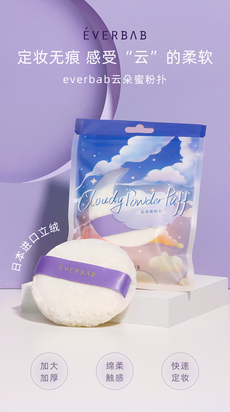 everbab 艾蓓拉云朵蜜粉扑散粉扑日本立绒长绒不吃粉便携定妆 云朵蜜粉扑 1只装