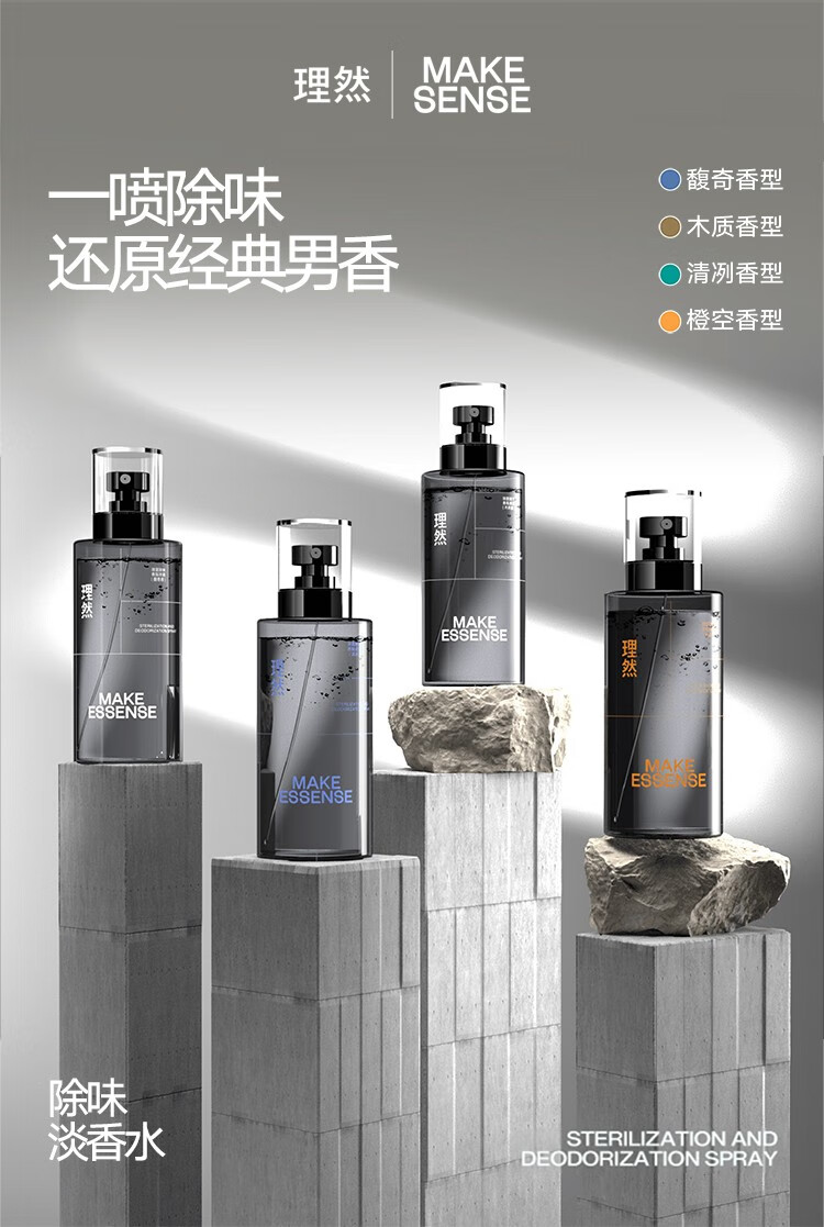 理然（MAKE ESSENSE）衣物淡香水一喷除味持久留香男士香氛喷雾情调清新喷雾 【大地男士】木质香250ml