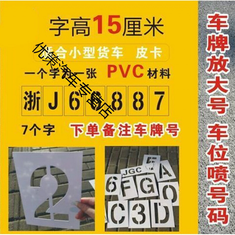 车牌放大号自喷漆模板镂空字喷车位号码数字母喷涂货车尾料pvc15cm字