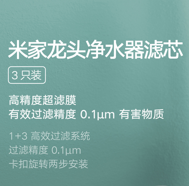 小米(MI)净水器龙头滤芯3只装高精度超滤膜4重强效过滤透明视窗设计 米家龙头净水器滤芯
