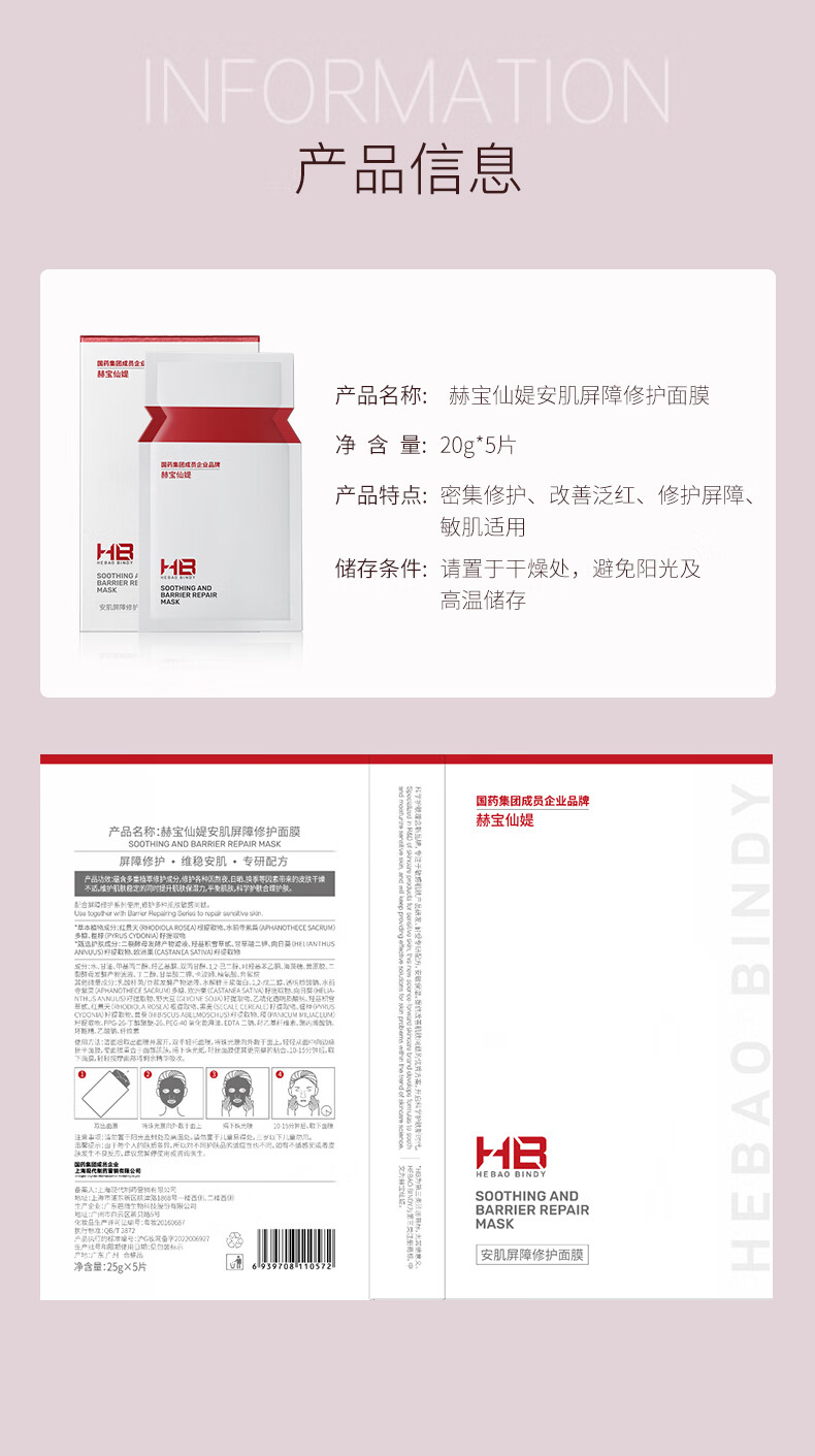 赫宝仙媞国药旗下HB安肌屏障修护面膜补水保湿 [采销直播间专属]5片/盒