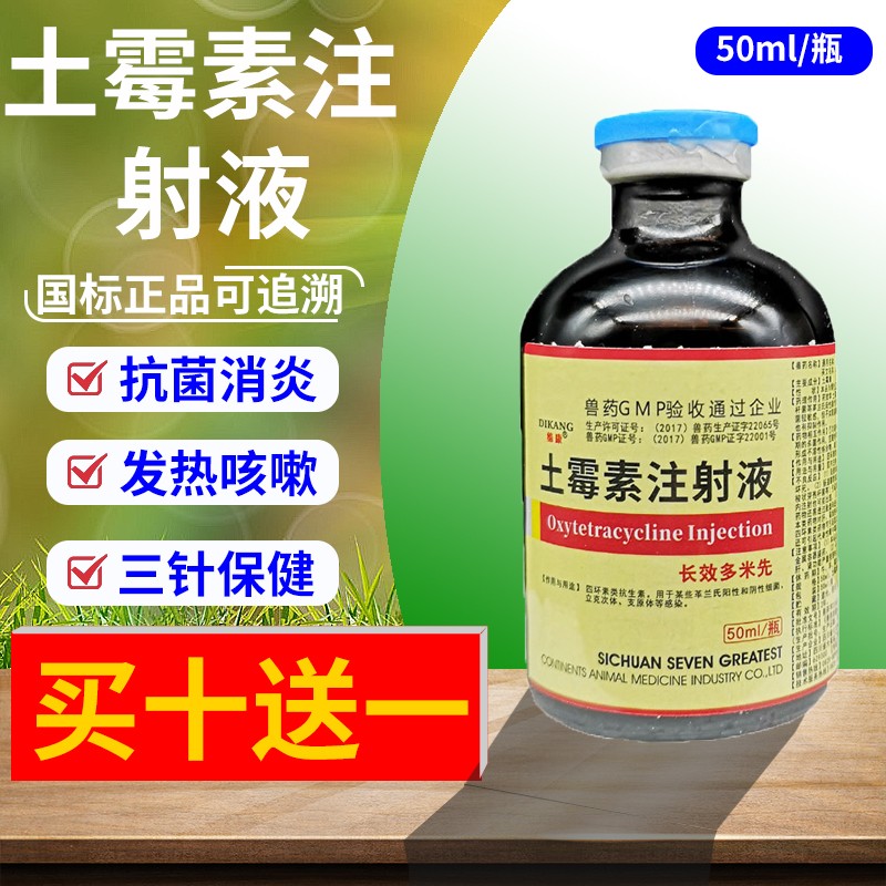 土霉素兽药长效土霉素注射液兽用小仔猪药黄白痢疾牛羊兔产后消炎肠炎