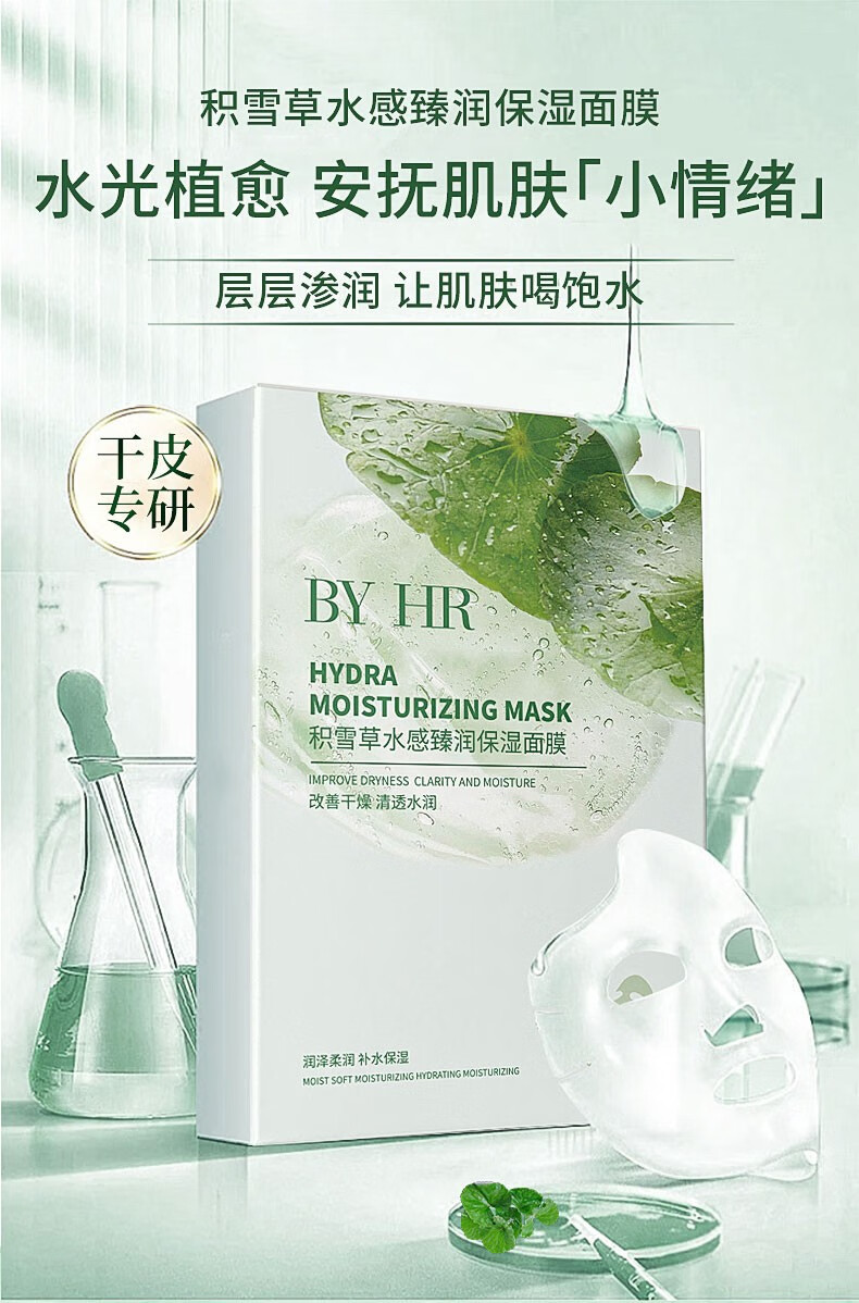 BYHR积雪草水感臻润保湿面膜提亮肤色修护改善泛红敏感肌温和舒缓肌肤 10片/盒