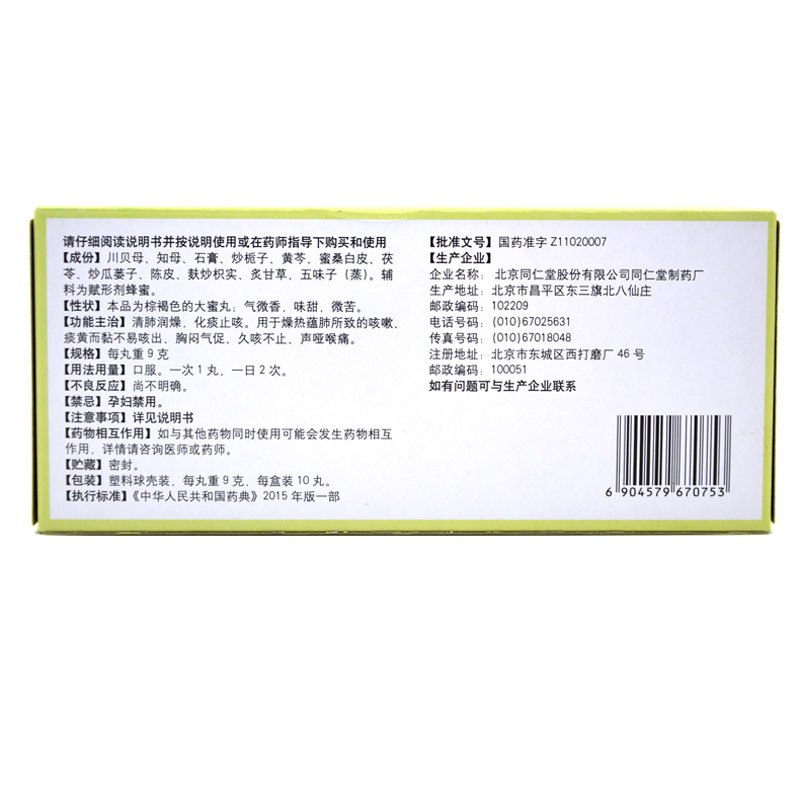 同仁堂 二母宁嗽丸9g*10丸用于咳嗽痰黄不易咯出胸闷气促咽喉疼痛肺润