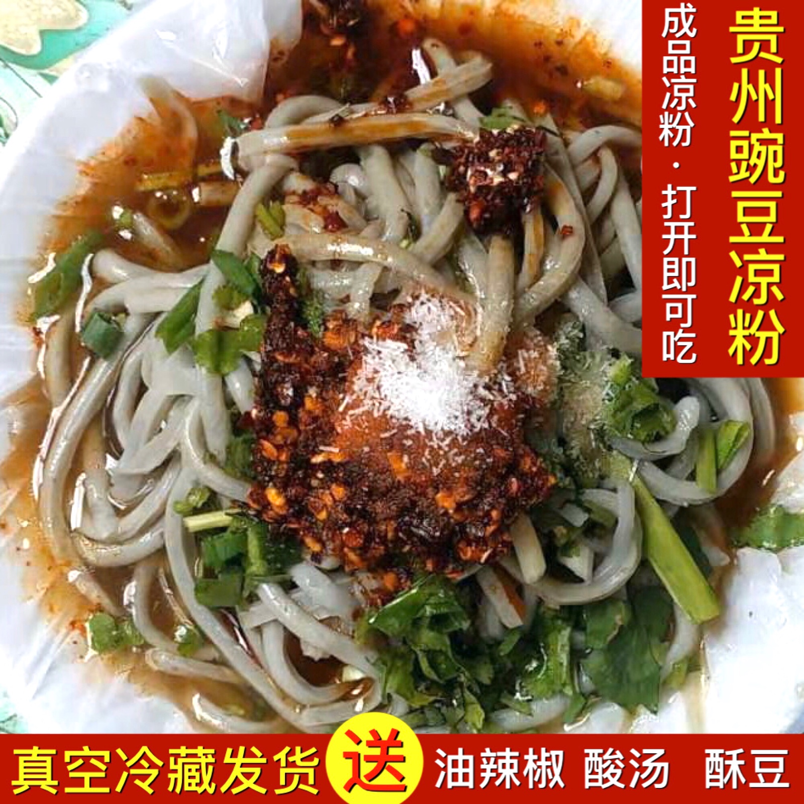 贵州豌豆凉粉 1斤-6斤威宁豌豆凉粉牛棚豌豆凉粉龙街凉粉豌豆凉粉 6斤