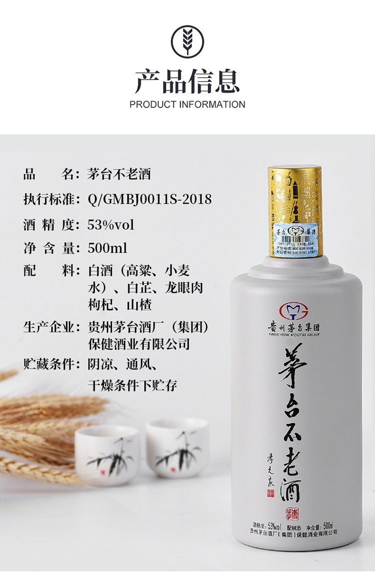 【2019年】贵州茅台集团出品 茅台不老酒 53度酱香型 礼盒装 搏白 500