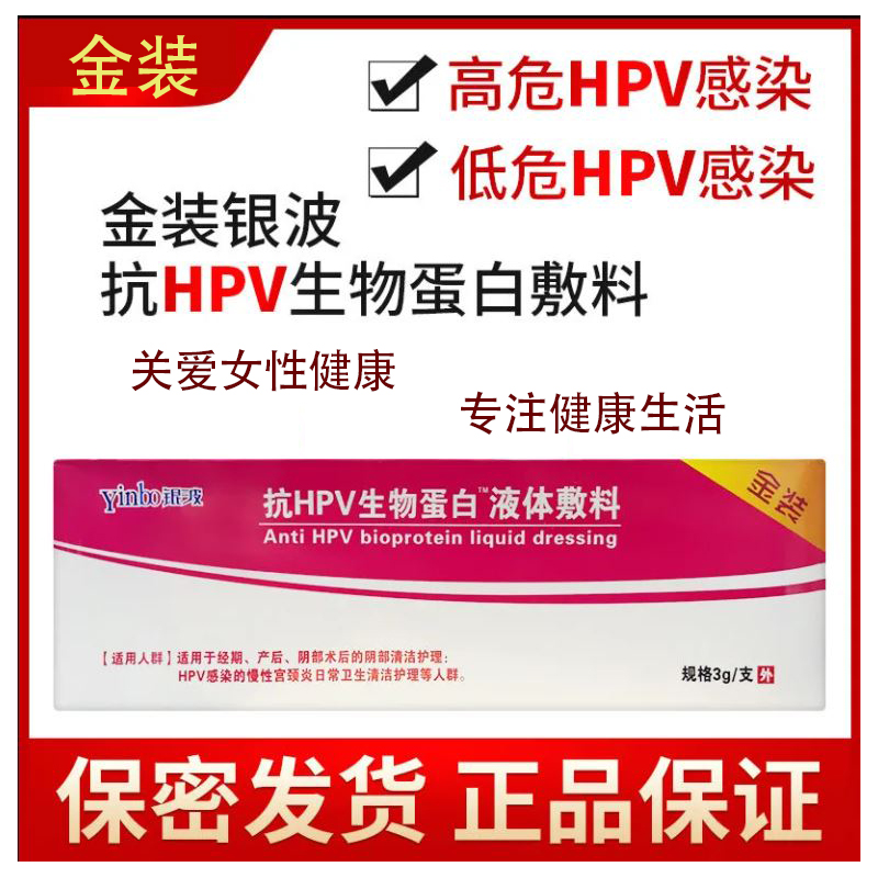 银波抗hpv生物蛋白液体敷料3g1盒汇涵术泰