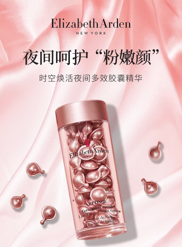 伊丽莎白雅顿粉胶a醇精华液时空焕活夜间多效胶囊次抛精华淡化细纹 28ML约60粒