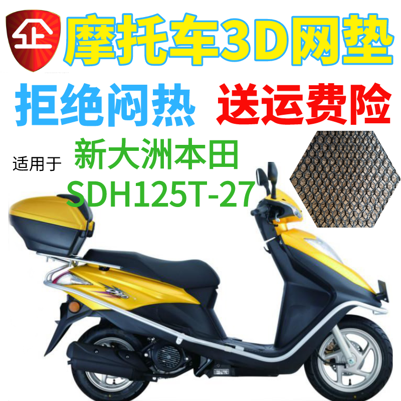 适用新大洲本田dio125sdh125t-27踏板摩托车座套3d网状防晒坐垫套