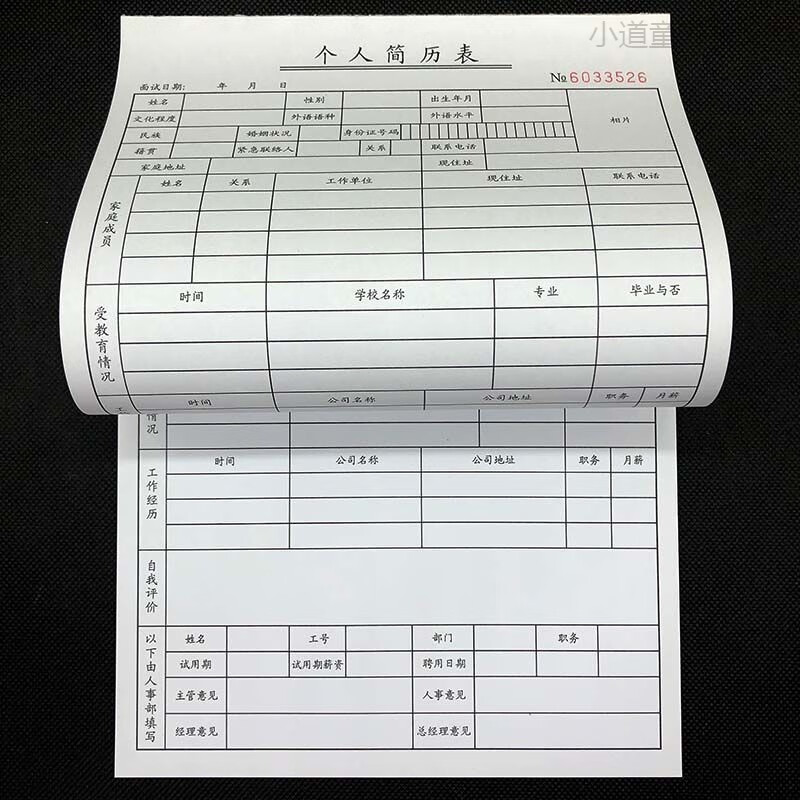 一联70克纸50张一本,二联60张一本 员工入职登记表一联,个人简历一联