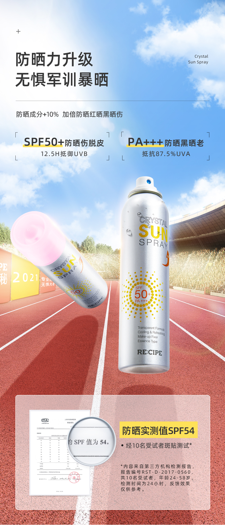 RE:CIPE 玥之秘新品水晶防晒喷雾SPF50+隔离紫外线男女军训 第3代水晶喷雾180ml