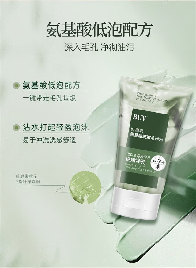 BUV叶绿素氨基酸洗面奶男女士去黑头粉刺深层清洁控油收缩毛孔洁面泥 1支洁面泥*100g