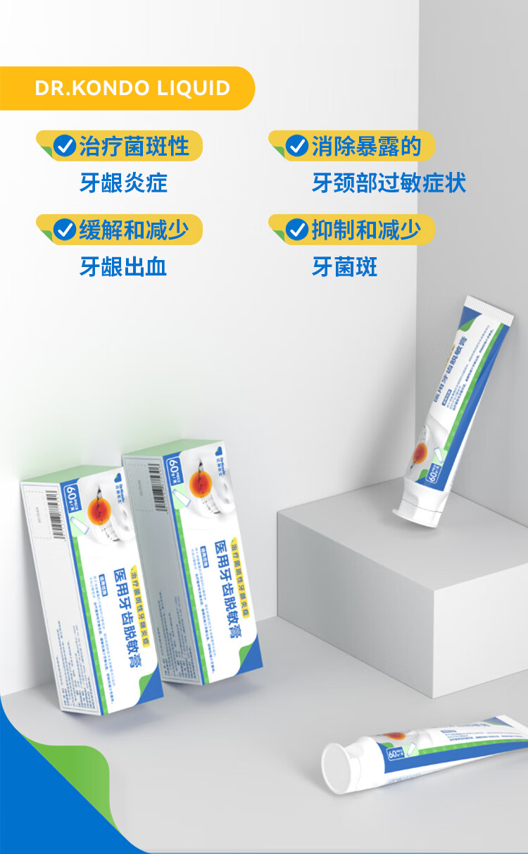 近藤医生牙齿脱敏膏减轻牙齿过敏症状减少牙龈出血牙菌斑牙龈炎症 一盒装（60g/支）