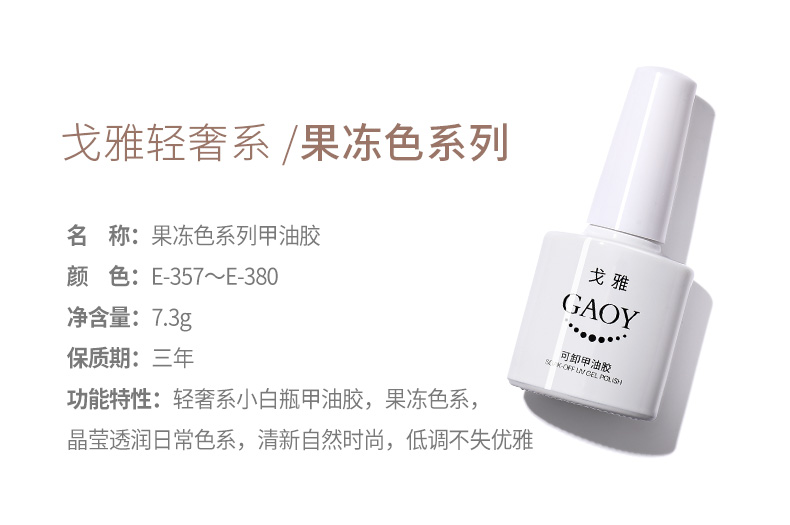 gaoy戈雅果冻色甲油胶2022年新款冰透色奶茶指甲油胶玉脂裸粉色美甲 E-360 冰透藕粉
