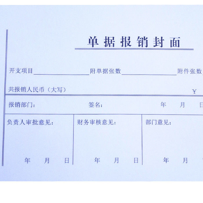 仓梵20本 单据报销封面 报销单 借款单会计用品 费用报销费单财务用品