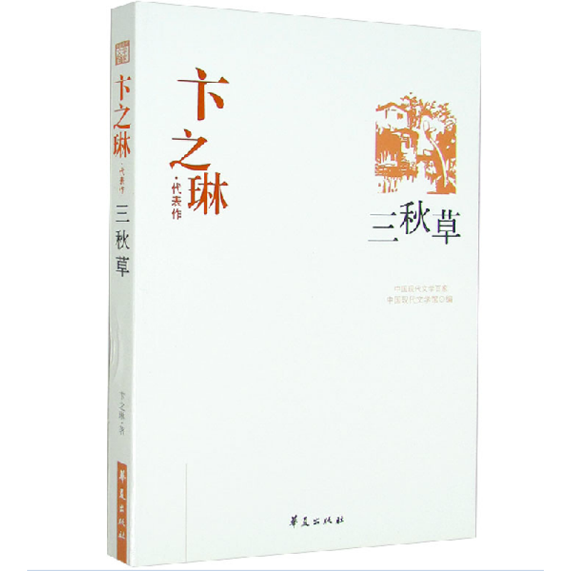 三秋草断章作者卞之琳代表作散文诗歌小说评论大全集培养文学素养中国