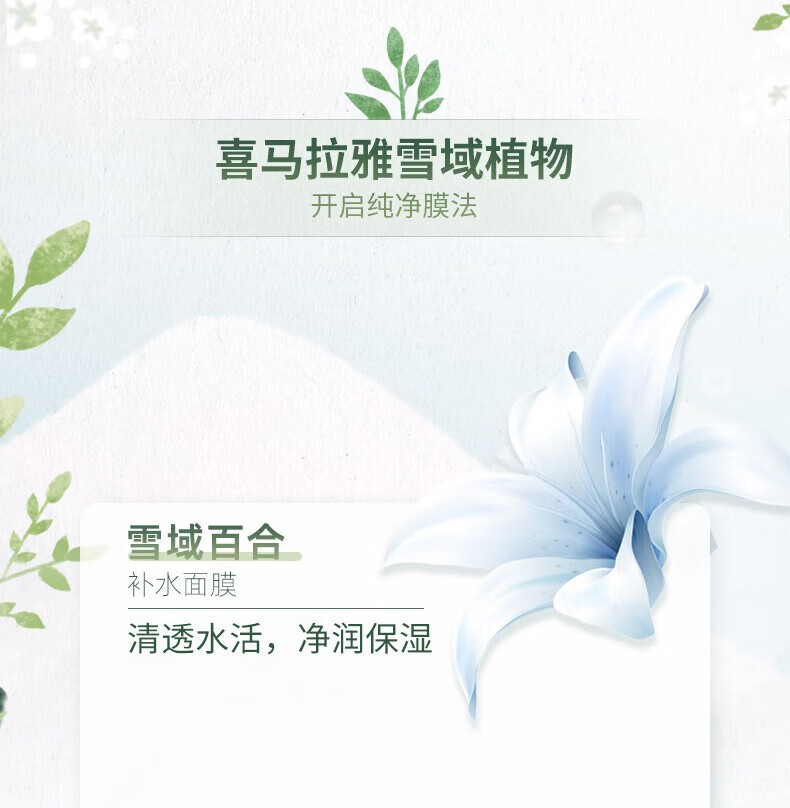 自然堂喜马拉雅植物面膜补水雪域保湿细致毛孔面膜贴舒缓肌肤 清润补水百合面膜 10片+2片雪莲